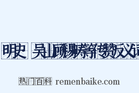 明史·吴山顾锡畴等传赞反义词是什么意思的图片